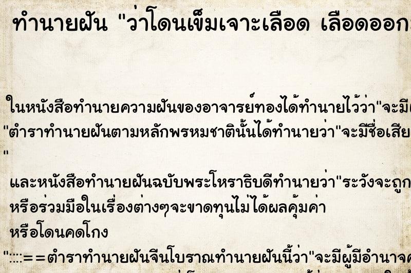 ทำนายฝันทำนายฝันว่าโดนเข็มเจาะเลือดเลือดออกมาก